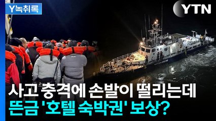 '여객선 좌초' 사고에 뜬금없이 '숙박권' 보상?...병원비는 없었다 [Y녹취록] / YTN