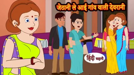 जेठानी ले आई गांव वाली देवरानी | Jethani Le Aayi Gaon Wali Devrani