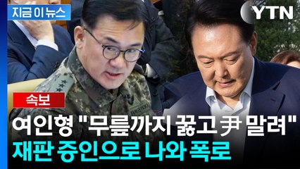 '윤 계엄 언급' 입 연 여인형..."무릎 꿇고 말렸다" [지금이뉴스] / YTN