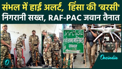 Sambhal Violence: संभल हिंसा के 1 साल पूरे UP Police High Alert पर, चप्पे-चप्पे पर जवान तैनात