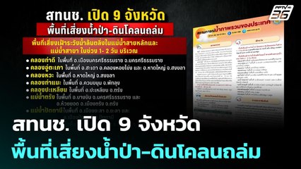 สทนช. เปิด 9 จังหวัด พื้นที่เสี่ยงน้ำป่า-ดินโคลนถล่ม | เที่ยงทันข่าว | 24 พ.ย. 68