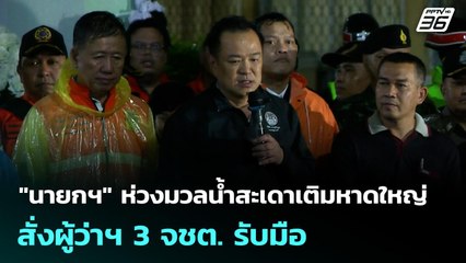 "นายกฯ" ห่วงมวลน้ำสะเดาท่วมเติมหาดใหญ่ สั่งผู้ว่าฯ 3 จชต. รับมือ | 24 พ.ย. 68