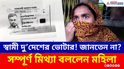 স্বামী বাংলাদেশী জানতেনই না স্ত্রী! সব ফাঁস করে দিল প্রতিবেশীরা, কী হল দেখুন