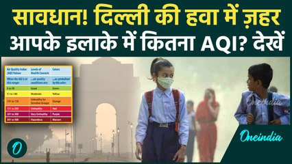 Delhi Pollution ने तोड़े सारे रिकॉर्ड, राजधानी बनी 'Gas Chamber', सांस लेना हुआ मुश्किल | AQI Update
