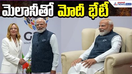 PM Modi Italy meeting: మెలానీతో మోదీ భేటీ | G20 Summit India | Asianet News Telugu