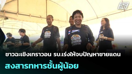 ชาวฉะเชิงเทราวอน รบ.เร่งให้จบปัญหาชายแดน สงสารทหารชั้นผู้น้อย | เที่ยงทันข่าว | 24 พ.ย. 68