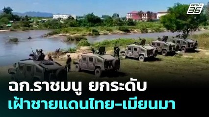 ฉก.ราชมนู ยกระดับเฝ้าชายแดนไทย-เมียนมา | เที่ยงทันข่าว | 24 พ.ย. 68
