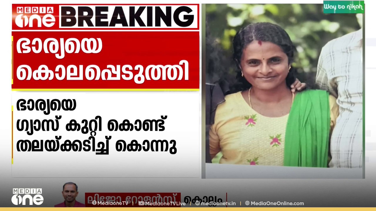 ഭാര്യയെ ​ഗ്യാസ് കുറ്റി കൊണ്ട് തലയ്ക്കടിച്ച് കൊന...
