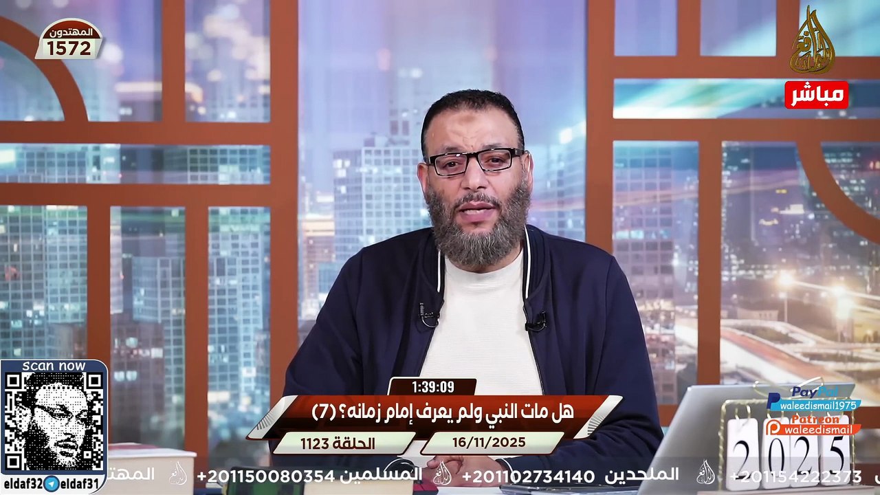 وليد إسماعيل 1123 الشبهات تنهار أمام الدافع… ردود لا تُبقي مجالًا للشك#وليد_إسماعيل