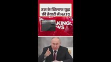 रूस के खिलाफ NATO युद्ध की तैयारी में?
