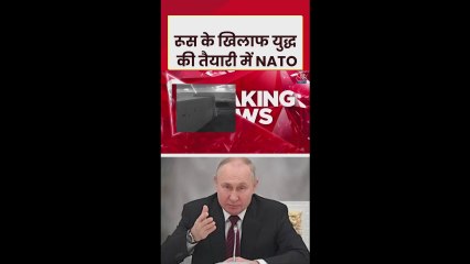 रूस के खिलाफ NATO युद्ध की तैयारी में?