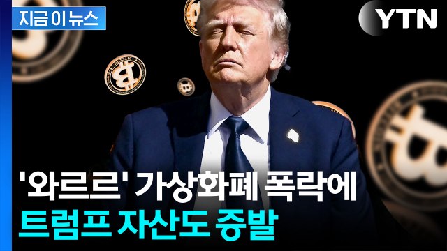 트럼프 일가도 못 피했다...가상화폐 폭락에 증발한 재산, 무려 [지금이뉴스] / YTN
