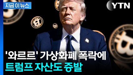 트럼프 일가도 못 피했다...가상화폐 폭락에 증발한 재산, 무려 [지금이뉴스] / YTN