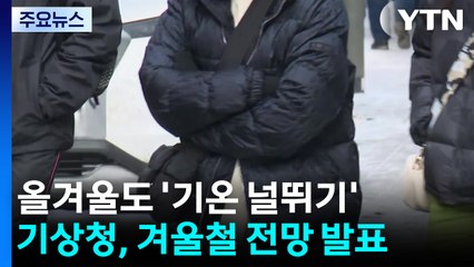 [날씨] 이번 겨울 '기온 널뛰기'...내일 '누리호 발사대로, ' 고흥 날씨는? / YTN