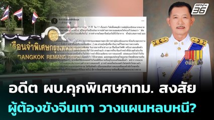 อดีต ผบ.คุกพิเศษกทม. สงสัย ผู้ต้องขังจีนเทา วางแผนหลบหนี? | เที่ยงทันข่าว | 24 พ.ย. 68