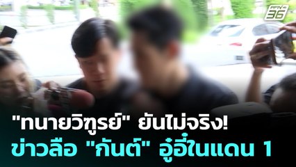 "ทนายวิฑูรย์" ยันไม่จริง! ข่าวลือ "กันต์" อู๋อี๋ในแดน 1 | เที่ยงทันข่าว | 24 พ.ย. 68