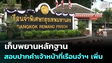 เก็บพยานหลักฐาน-สอบปากคำเจ้าหน้าที่เรือนจำฯ เพิ่ม | เที่ยงทันข่าว | 24 พ.ย. 68