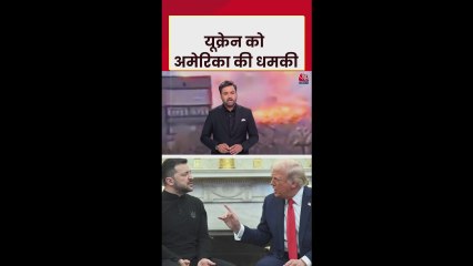 अमेरिका ने क्यों दी यूक्रेन को धमकी?