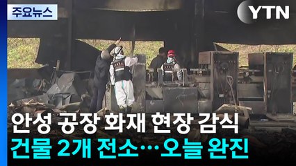 안성 공장 화재 합동 감식 진행..."사망 원인 조사" / YTN
