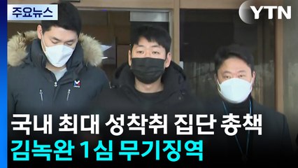 국내 최대 성착취 집단 '자경단' 총책 김녹완 1심 무기징역 / YTN