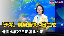 「天琴」颱風最快24日生成 外圍水氣27日影響北、東