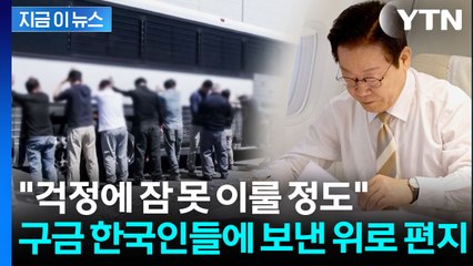 "정부 믿고 버텨주셔서 고맙습니다"...대통령, '美 구금' 피해자들에 편지 [지금이뉴스] / YTN