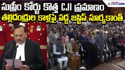 SupremeCourt CJI SuryaKant: సుప్రీం కోర్టు కొత్త CJI ప్రమాణం | India Judiciary | Asianet News Telugu