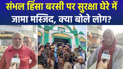 संभल हिंसा के एक साल होने पर प्रशासन अलर्ट, संवेदनशील इलाकों में PAC, RAF तैनात