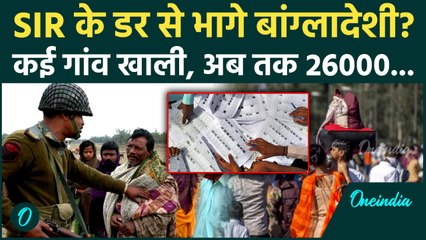 SIR Effect: West Bengal Border पर हड़कंप, भाग रहे बांग्लादेशी! कई गांव खाली, Mamta Govt टेंशन में