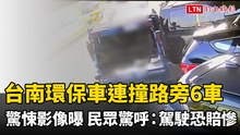 台南環保車連撞路旁6車驚悚影像曝 民眾驚呼：駕駛恐賠慘了