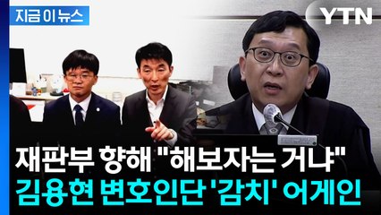 "해보자는 거냐" 김용현 변호인단에...한덕수 재판부 "감치 15일 재집행" [지금이뉴스] / YTN