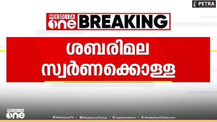 ശബരിമല സ്വർണക്കൊള്ള; പത്മകുമാറിന് വേണ്ടി കസ്റ്റഡി അപേക്ഷ നൽകി SIT