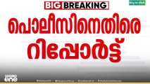 കോഴിക്കോട്ടെ മാമി തിരോധാന കേസ്; പൊലീസിന് വീഴ്ചയെന്ന് വകുപ്പുതല അന്വേഷണ റിപ്പോർട്ട്.