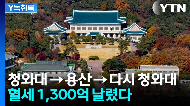 용산↔청와대 왕복에 1,300억 증발...대통령 관저는 어디로? [Y녹취록] / YTN