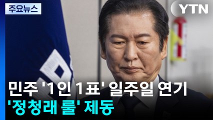 민주 '1인 1표제' 일주일 연기...'정청래 룰' 제동 / YTN