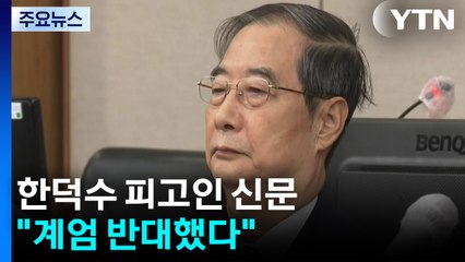 윤석열 '내란 우두머리' 재판...한덕수 피고인 신문 "계엄 반대했다" / YTN