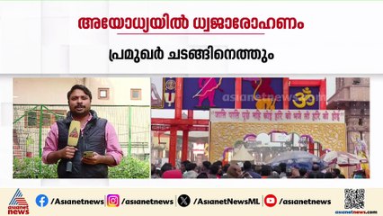 അയോധ്യയിൽ ധ്വജാരോഹണം നാളെ; പ്രധനമന്ത്രി പങ്കെടുക്കും