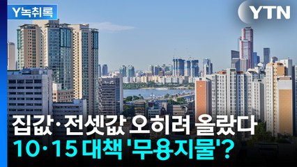 오히려 집값·전셋값 더 올랐다...회심의 10·15 대책 '무용지물'? [Y녹취록] / YTN
