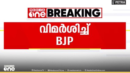 'രാഹുൽ എവിടെയാണെന്നോ എന്തുകൊണ്ടാണ് ചടങ്ങിൽ പങ്കെടുക്കാത്തതെന്നോ ആർക്കും അറിയില്ല‌'