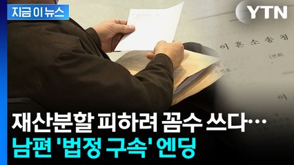 이혼소송 '재산분할' 피하려다...남편 '실형' 선고받은 사연 [지금이뉴스]  / YTN