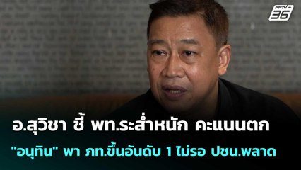 อ.สุวิชาชี้ พท.ระส่ำ คะแนนตก "อนุทิน" พา ภท.ขึ้นอันดับ 1 ไม่รอ ปชน.พลาด | เที่ยงทันข่าว | 24 พ.ย. 68