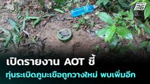 เปิดรายงาน AOT ชี้ ทุ่นระเบิดภูมะเขือถูกวางใหม่ พบเพิ่มอีก | เที่ยงทันข่าว | 24 พ.ย. 68