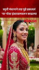 लग्न पुढे ढकलल्यानंतर स्मृती मंधानाने अचानक इंस्टाग्रामवरून काढून टाकल्या लग्नाच्या पोस्ट?