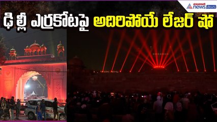 Laser show on Delhi Red Fort: ఢిల్లీ ఎర్రకోటపై అదిరిపోయే లేజర్ షో| Asianet News Telugu