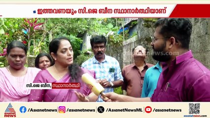 വാർഡ് ജനറായാലും വനിതാ സംവരണമായാലും നെടുങ്കുന്നം പഞ്ചായത്തിൽ എട്ടാം വാർഡിൽ UDF സ്ഥാനാർത്ഥി ബീന തന്നെ