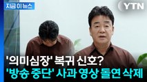 백종원, 방송 복귀하더니...돌연 삭제된 '사과 영상' [지금이뉴스] / YTN