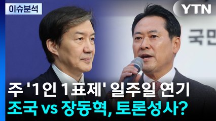 [정치ON] 민주 '1인 1표제' 일주일 연기...조국 vs 장동혁, 토론성사? / YTN