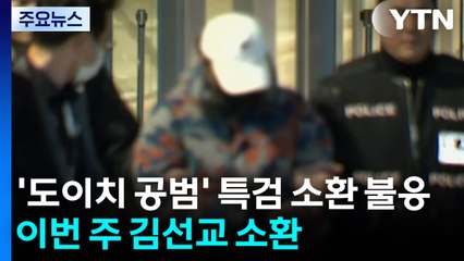 '도이치 공범' 특검 소환 불응...이번 주 김선교 소환 / YTN