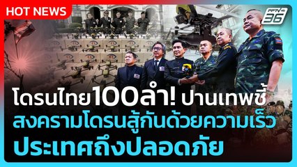 โดรนไทย100ลำ! ปานเทพชี้ สงครามโดรนสู้กันด้วยความเร็ว ประเทศถึงปลอดภัย| PPTV News