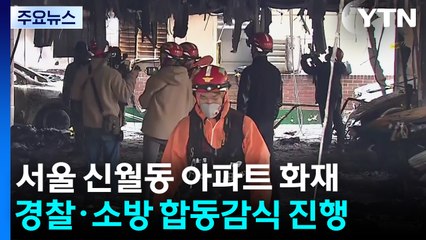 '신월동 아파트 화재' 중실화 혐의 70대 구속 기로 / YTN